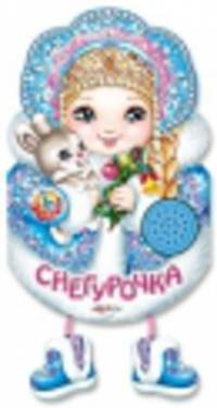 Ладушки. Снегурочка