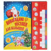 Пианино с огоньками. Новогодние песенки для малышей. Играй и пой со мной!