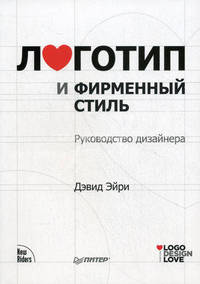 Логотип и фирменный стиль. Руководство дизайнера