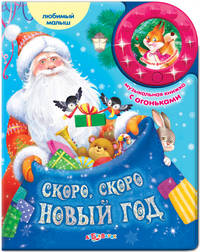 Скоро, скоро Новый Год. Книжка-игрушка