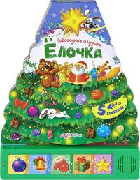Елочка. Книжка-игрушка