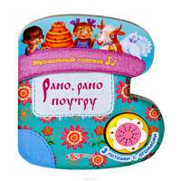 Рано, рано по утру. 3 потешки с огоньками