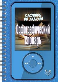 Словарь на ладони. Орфографический словарь