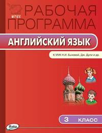 Рабочая программа по английскому языку. 3 класс. К УМК "Английский в фокусе" Н.И. Быковой, Дж. Дули