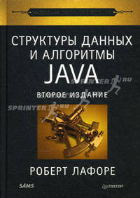 Структуры данных и алгоритмы в Java. Классика Computers Science. 2-е изд.