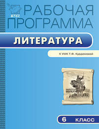 Рабочая программа по литературе. 6 класс. К УМК Т.Ф. Курдюмовой. ФГОС