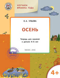Творческие задания. Времена года. Осень. Тетрадь для занятий с детьми 4-5 лет. ФГОС