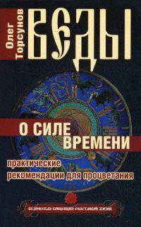 Веды о силе времени. Практические рекомендации для процветания. 8-е изд