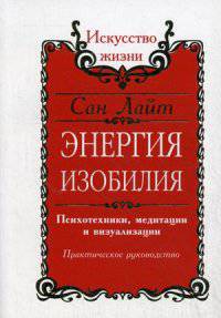 Энергия изобилия. Психотехники, медитации и визуализации. Практическое руководствво. 2-е изд