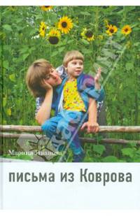 Письма из Коврова