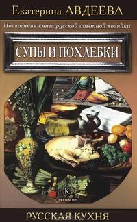 Поваренная книга русской опытной хозяйки (комплект из 5 книг)