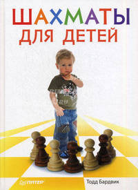 Шахматы для детей. 9+