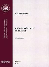 Жизнестойкость личности. Монография