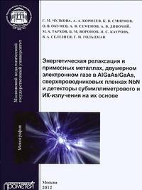 Энергетическая релаксация в примесных металлах, двумерном электронном газе в AlGaAs-GaAs, сверхпроводниковых пленках NbN и детекторы субмиллиметрового и ИК излучения на их основе