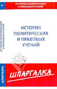 Шпаргалка по истории политических и правовых учений