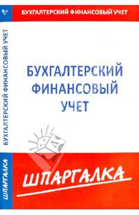 Шпаргалка по бухгалтерскому финансовому учету