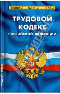 Трудовой кодекс Российской Федерации. По состоянию на 1 октября 2013 года