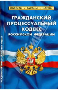 Гражданский процессуальный кодекс Российской Федерации. По состоянию на 1 октября 2013 года