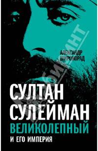 Султан Сулейман Великолепный и его империя