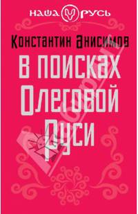В поисках Олеговой Руси