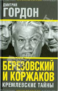Березовский и Коржаков. Кремлевские тайны