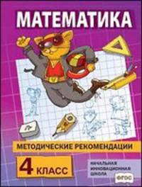 Методические рекомендации по работе с комплектом учебников "Математика. 4 класс"