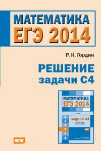 ЕГЭ 2014. Математика. Решение задачи С4. ФГОС