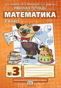 Математика. 3 класс. Рабочая тетрадь № 3. ФГОС