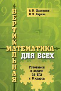 Вертикальная математика для всех. Готовимся к задаче С6 ЕГЭ с 6-го класса.