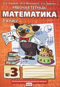 Математика. З класс. Рабочая тетрадь № 3. ФГОС