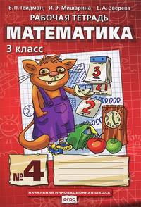 Математика. З класс. Рабочая тетрадь № 4. ФГОС