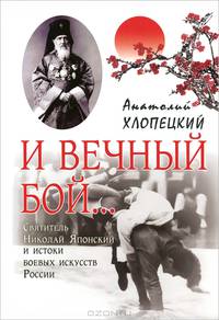 И вечный бой. Святитель Николай Японский и истоки боевых искусств в России
