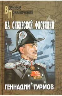 На Сибирской флотилии: роман