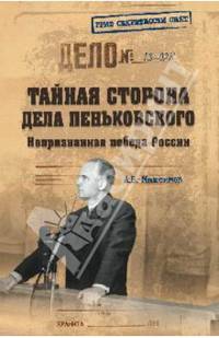 Тайная сторона дела Пеньковского. Непризнанная победа России / А.Б. Максимов. - ил. - (Гриф секретности снят).