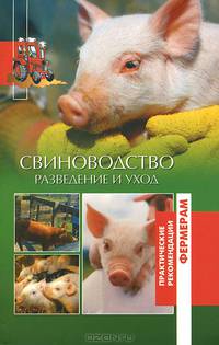 Свиноводство. Разведение и уход. (12+)