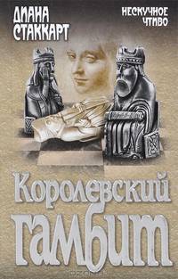 Королевский гамбит: роман