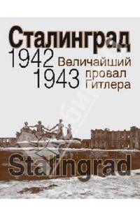 Сталинград. Величайший провал Гитлера. 1942 - 1943 (сталинградская битва глазами американских и британских журналистов)