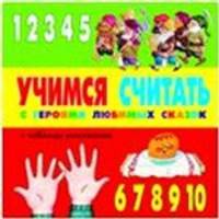 Учимся считать с героями любимых сказок + таблица умножения
