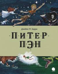 Питер Пэн