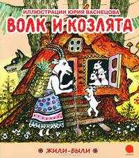 Волк и козлята.