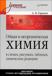 Общая и неорганическая химия в схемах, рисунках, таблицах, химических реакциях. Учебное пособие