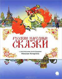 Русские народные сказки.
