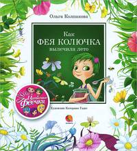 Как фея Колючка вылечила лето.