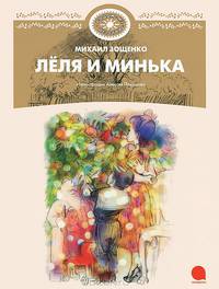 Леля и Минька