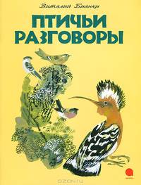 Птичьи разговоры.