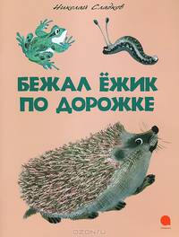 Бежал ёжик по дорожке.