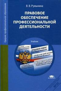 Правовое обеспечение профессиональной деятельности. Учебник для студентов учреждений среднего профессионального образования