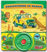 Наперегонки со львом (+ )
