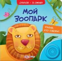 Мой зоопарк