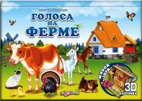 Голоса на ферме